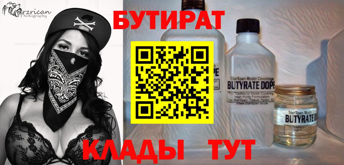БУТИРАТ  Вход с VPN  Новосибирск  БУТИРАТ Butirat 