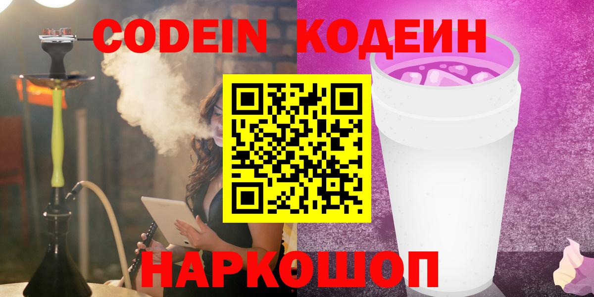 Новосибирск  Кодеин Purple Drank  Вход с VPN  Codein напиток Lean (лин) 